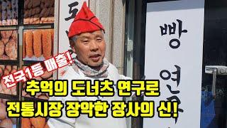 65세 도너츠 명장의 놀라운 힘! 잠 한숨 자지않고 꼬박 준비하여 500명 상인중 제일 먼저 완판으로 갈아치우는 사장님 파워!