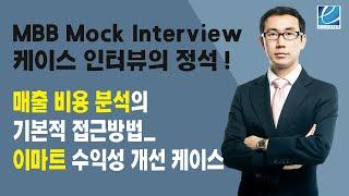 [컨설팅펌 취업] MBB Mock interview 케이스 인터뷰의 정석! 매출 비용 분석의 기본적 접근방법_이마트 수익성 개선 케이스