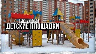 Детские площадки в Горелово: где самый лучший досуг для детей?