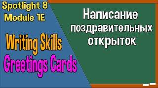 Spotlight 8 Модуль 1E. Writing Skills. Написание поздравительных открыток.