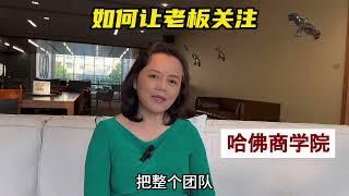 当老板要放弃你的团队时，应该如何博得老板的注意力，为团队争取最大的资源和支持。 #向上管理  #职场 #晋升