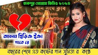 Jakpur Santali Program Video 2024 || Sumita Saren || Jhakas Music Band