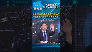 藍黨團：公然違法真正毀憲亂政 中選會退反廢死公投扼殺民主？#少康戰情室 #張啓楷 #shorts 20250526