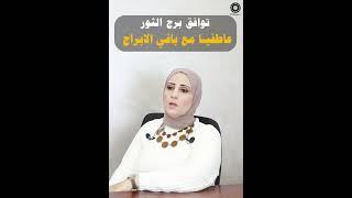 توافق الثور عاطفيا مع الابراج️ #pmg #اكسبلور #ابراج #اكسبلور#ابراج #explore #الثور #برج_الثور #برجك
