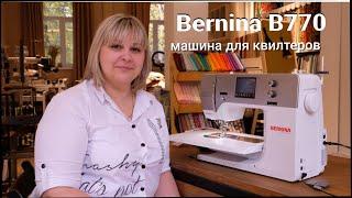 Bernina B770 QE - лучшая машина для квилтера