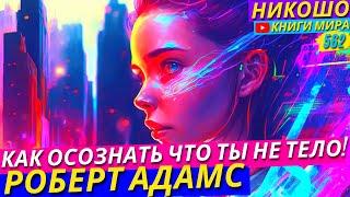 Как Осознать Что Ты Не Являешься Телом На Самом Деле?! Откровение Просветленного l НИКОШО и Адамс