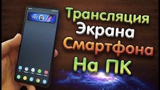 ТРАНСЛЯЦИЯ ЭКРАНА СМАРТФОНА НА ПК ЧЕРЕЗ WIFI И НЕ ТОЛЬКО