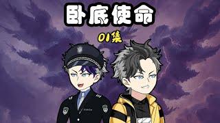 01集｜让你卧底扫黄，你却审出来个地下赌场和贩毒团伙#蓝冰动画#动画#原创动画