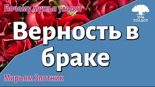 Урок для женщин. Верность в браке. Мирьям Злотник