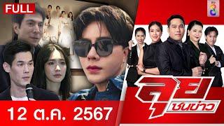 รายการลุยชนข่าว | 12 ต.ค. 67 | FULL EP | ลุยชนข่าว ออนไลน์ | ข่าวช่อง 8