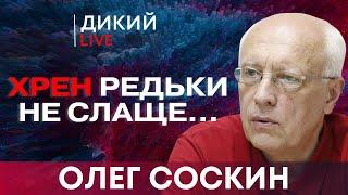 Неадекваты, или Хлеба и зрелищ. Олег Соскин. Дикий LIVE.