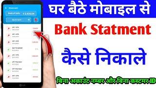 Bank statement kaise nikale 2024 | मोबाइल से बैकं स्टेटमेंट कैसे निकाले