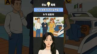 누가 보트의 주인일까요? #추리 #퀴즈 #아이큐 #테스트 #게임
