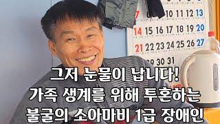 세상에 이런 감동 드라마가...16년 연하 무남독녀 외동딸과 결혼한 1급 지체장애인이 암투병까지 하면서 오직 가족을 위해 목발짚고 강행군 사투를 벌이고 있는 63세 휴먼스토리!