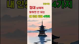 아무리 가까워도 안 됩니다｜입 밖에 내면 안 되는 4가지 진실 #shorts#절대말하지마세요#인생비밀#말조심#인간관계주의#심리방어#비밀유지#관계지혜#삶의경험#입조심#인생꿀팁