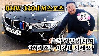 bmw320d m sports 중고 리뷰 시승까지 !! 싸게 사고 싶어요?? 그럼 보세요