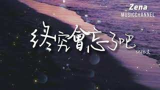 終究會忘了吧 仇依文「終究會忘了吧 那迷人的童話」【動態歌詞/Lyrics】