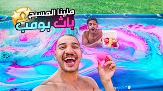 حطينا 20 حبة باث بومب داخل المسبح ! ️| Bath Bomb Challenge