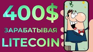 ЗАРАБОТАЙ $400 ЗАРАБАТЫВАЯ LITECOIN - Как Заработать Деньги в Интернете без Вложений НА ТЕЛЕФОНЕ