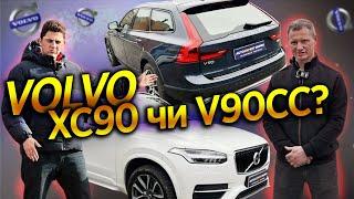 Volvo V90 Cross Country & Volvo XC90 - У КОГО ПЕРЕВАГА?