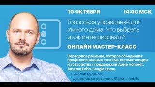 Голосовое управление для Умного дома. Что выбрать и как интегрировать?
