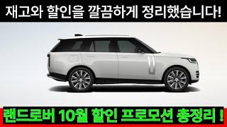 2024년 랜드로버 10월 프로모션, 랜드로버 10월 할인  통합본! 재고 구매꿀팁! 디스커버리, 디스커버리스포츠, 디펜더, 레인지로버, 레인지로버스포츠, 벨라, 이보크 프로모션