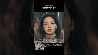 [1분 찍먹] LISA - New Woman (feat. ROSALÍA)