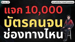 ข่าวสตางค์!! แจกเงินสด 10,000 บัตรคนจน ช่องทางไหน?