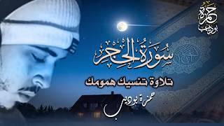 سورة الحجر كاملة تلاوة تنسيك هموم الحياة بصوت القارئ حمزة بوديب