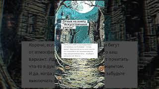Отзыв на книгу "Искусственные ужасы" #книги #книжныйблог #ужасы #мистика