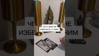 ЧЕГО ВАМ НЕ ИЗБЕЖАТЬ С НИМ?