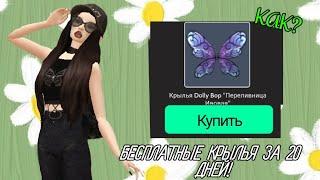 КАК ПОЛУЧИТЬ КРЫЛЬЯ ЗА 20 ДНЕЙ БЕСПЛАТНО  | ЛЕГКО И ПРОСТО | linaaaxxp avakin life