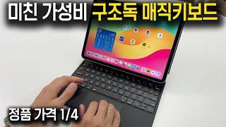 애플 정품이랑 거의 똑같네요 ㄷㄷ 2025 최신형 구조독 매직키보드 아이패드 케이스