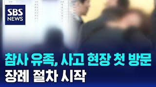 '여객기 참사' 유족, 사고 현장 첫 방문…장례 절차 시작 / SBS