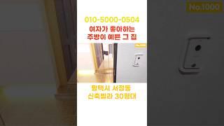 평택빌라매매 주방이예쁜집 서정동위치 #평택빌라 #평택부동산 #송탄빌라