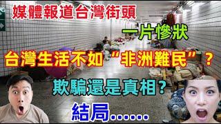 台灣猶如“人間煉獄”，媒體報道台灣老人沒錢吃飯，流浪街頭，生活艱難，不如非洲難民......大陸人看了驚呆了，實際情況卻是另外一番景象！！！