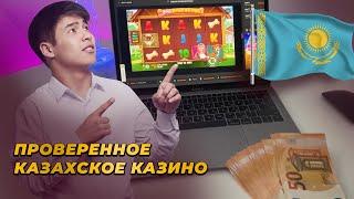  Проверенное Онлайн казино Казахстана с выводом денег  GGBet
