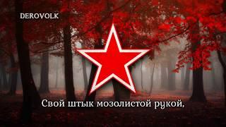 Soviet Army Song - "Красная Армия всех сильней" (The Red Army is the Strongest)