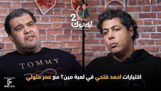شوف اختيارات احمد فتحي في لعبة مين ؟ مع عمر متولي #ليك_لوك