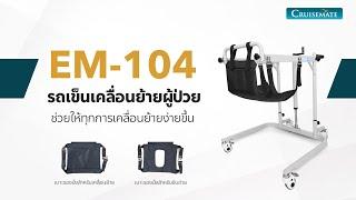 ฟังก์ชั่นรถเข็นเคลื่อนย้ายผู้ป่วย ผ่อนแรงผู้ดูแล รุ่น EM 104