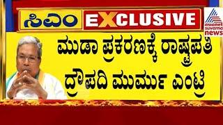 ಮೂಡ ಪ್ರಕರಣಕ್ಕೆ ಟ್ವಿಸ್ಟ್! Muda scam | Suvarna News | Kannada News | Siddaramaiah