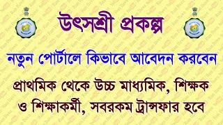 উৎসশ্রী: নতুন পোর্টালে কিভাবে আবেদন করবেন? কাদের জন্য কোন কোন ধরনের Transfer থাকবে?