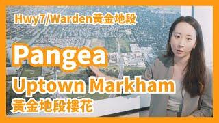 【多倫多地產】Uptown Markham新樓花 Pangea | 黃金地段租賣熱點 | 首輪優惠進行中 | Unionville校網區 | 樓在多倫多