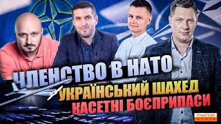 Україна в НАТО | Виробництво дронів | Касетні боєприпаси