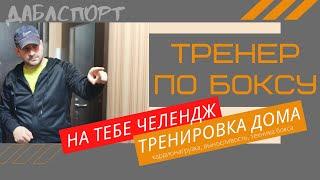 Как тренироваться дома на кардио и выносливость // Самый эффективный челендж для боксера