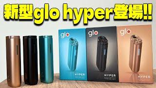 【新型glo hyper】ついにコスパ重視モデルが出た!!  『glo hyper (グローハイパー)』どう変わったのかglo hyper proと比較レビュー!!