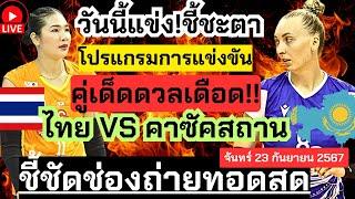 วันนี้แข่ง! ชี้ชะตาแชมป์กลุ่มได้! โปรแกรมทุกคู่ ชี้ช่องถ่าย 23กันยายน2567 |วอลเลย์บอลสโมสรหญิง2024