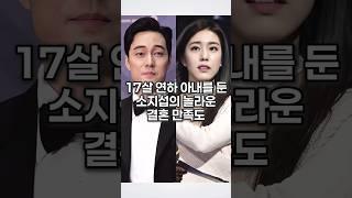 17살 연하 아내를 둔 소지섭의 놀라운 결혼 만족도