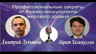 Бизнес-консалтинг. Как увеличить продажи. Каналы продаж. Айрат Хазимуллин - Дмитрий Лукьянов