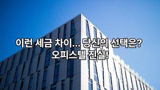 오피스텔 차이점 유투브 영상